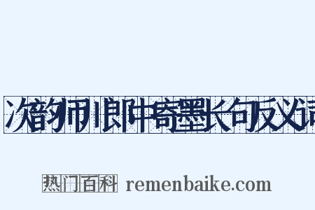 次韵师川郎中寄墨长句反义词是什么意思的图片